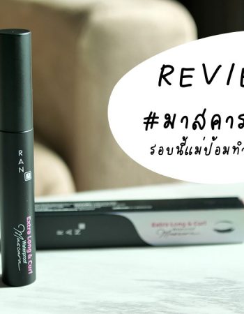 มาลองรีวิวปัด RAN Extra Long and Curl Waterproof Mascara by Pom Vinij มาสคาร่ารัน จะปังไหม?